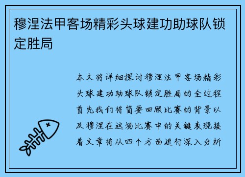 穆涅法甲客场精彩头球建功助球队锁定胜局 穆涅法甲客场精彩头球建功助球队锁定胜局