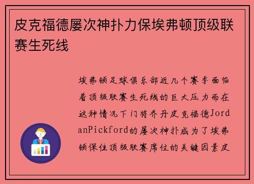 皮克福德屡次神扑力保埃弗顿顶级联赛生死线