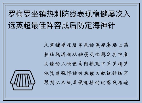 罗梅罗坐镇热刺防线表现稳健屡次入选英超最佳阵容成后防定海神针 罗梅罗坐镇热刺防线表现稳健屡次入选英超最佳阵容成后防定海神针
