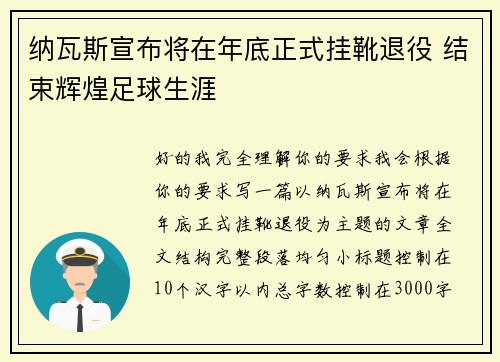 纳瓦斯宣布将在年底正式挂靴退役 结束辉煌足球生涯 纳瓦斯宣布将在年底正式挂靴退役 结束辉煌足球生涯