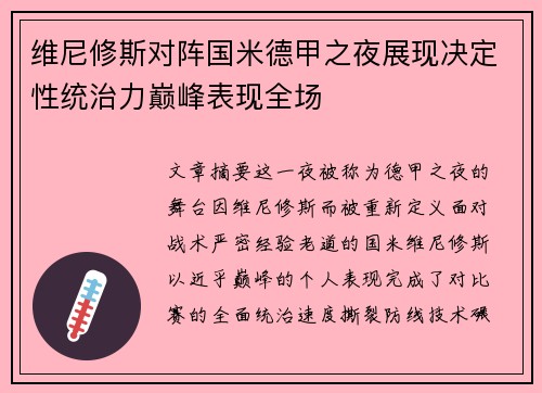 维尼修斯对阵国米德甲之夜展现决定性统治力巅峰表现全场