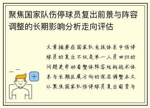 聚焦国家队伤停球员复出前景与阵容调整的长期影响分析走向评估