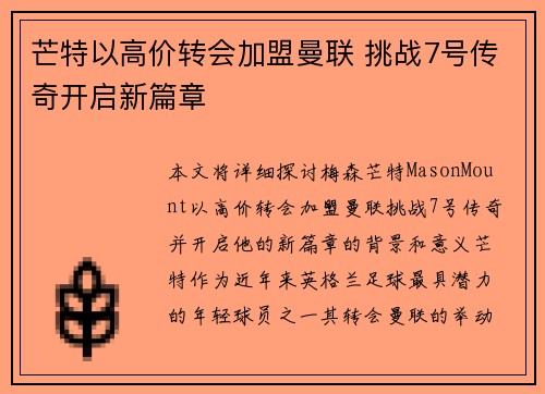 芒特以高价转会加盟曼联 挑战7号传奇开启新篇章 芒特以高价转会加盟曼联 挑战7号传奇开启新篇章
