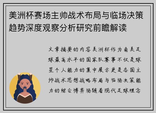 美洲杯赛场主帅战术布局与临场决策趋势深度观察分析研究前瞻解读