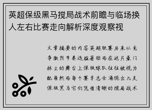英超保级黑马搅局战术前瞻与临场换人左右比赛走向解析深度观察视 英超保级黑马搅局战术前瞻与临场换人左右比赛走向解析深度观察视