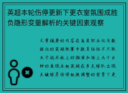 英超本轮伤停更新下更衣室氛围成胜负隐形变量解析的关键因素观察 英超本轮伤停更新下更衣室氛围成胜负隐形变量解析的关键因素观察