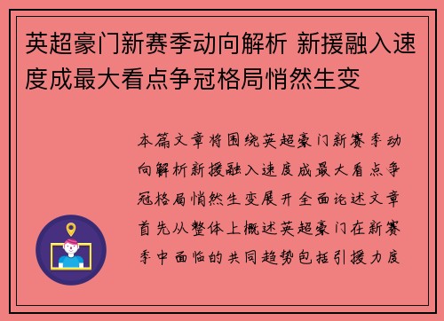 英超豪门新赛季动向解析 新援融入速度成最大看点争冠格局悄然生变 英超豪门新赛季动向解析 新援融入速度成最大看点争冠格局悄然生变