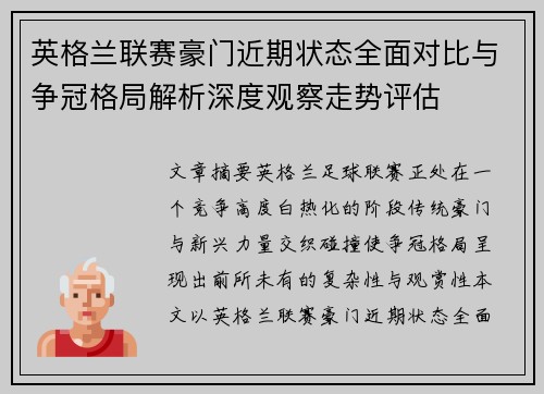 英格兰联赛豪门近期状态全面对比与争冠格局解析深度观察走势评估 英格兰联赛豪门近期状态全面对比与争冠格局解析深度观察走势评估