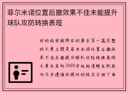 菲尔米诺位置后撤效果不佳未能提升球队攻防转换表现 菲尔米诺位置后撤效果不佳未能提升球队攻防转换表现