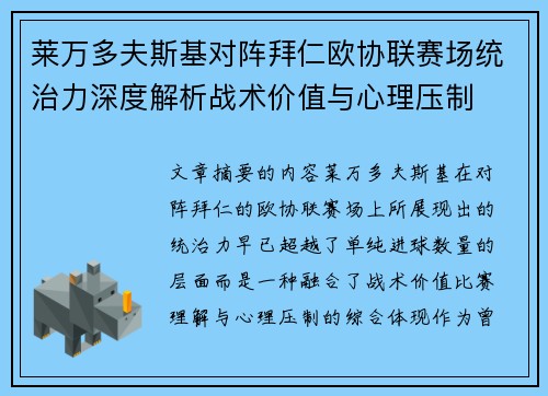 莱万多夫斯基对阵拜仁欧协联赛场统治力深度解析战术价值与心理压制 莱万多夫斯基对阵拜仁欧协联赛场统治力深度解析战术价值与心理压制