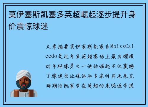 莫伊塞斯凯塞多英超崛起逐步提升身价震惊球迷