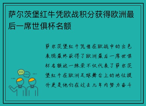 萨尔茨堡红牛凭欧战积分获得欧洲最后一席世俱杯名额