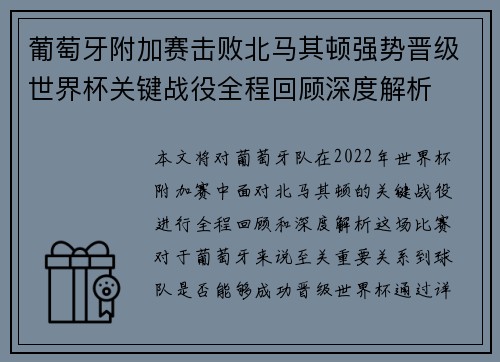 葡萄牙附加赛击败北马其顿强势晋级世界杯关键战役全程回顾深度解析