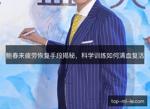 鲍春来疲劳恢复手段揭秘，科学训练如何满血复活