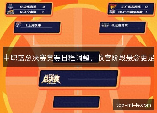 中职篮总决赛竞赛日程调整，收官阶段悬念更足