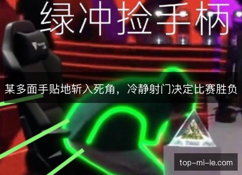 某多面手贴地斩入死角,冷静射门决定比赛胜负 某多面手贴地斩入死角,冷静射门决定比赛胜负