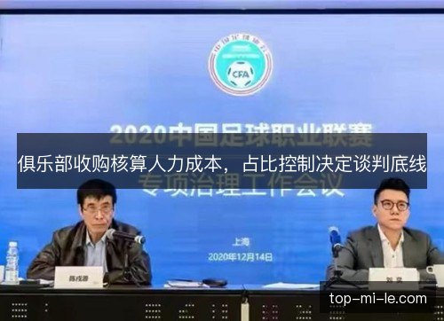俱乐部收购核算人力成本，占比控制决定谈判底线