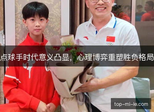 点球手时代意义凸显，心理博弈重塑胜负格局